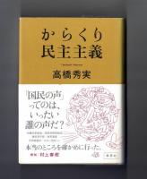 からくり民主主義