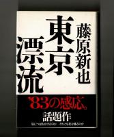 東京漂流