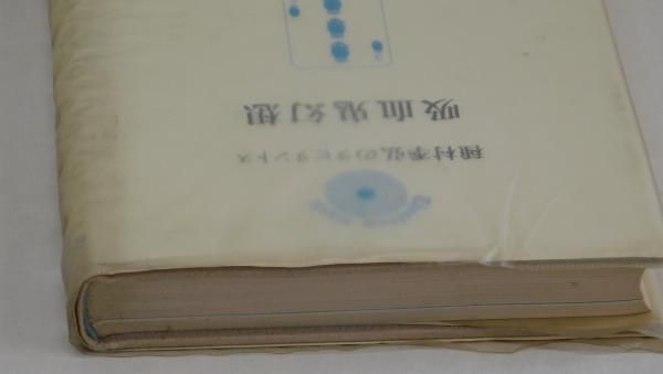 吸血鬼幻想(種村季弘) / 雑草文庫 / 古本、中古本、古書籍の通販