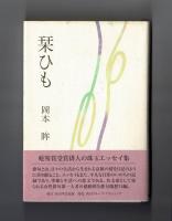 栞ひも