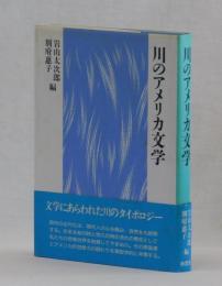 川のアメリカ文学