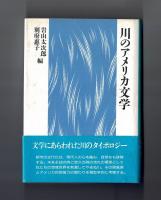 川のアメリカ文学