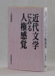 近代文学にみる人権感覚