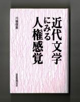 近代文学にみる人権感覚