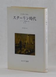 スターリン時代　元ソヴィエト諜報機関長の記録