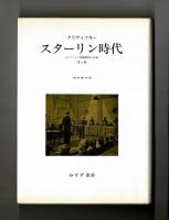 スターリン時代　元ソヴィエト諜報機関長の記録