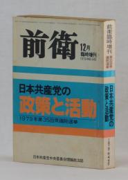 前衛　１９７９年１２月臨時増刊　日本共産党の政策と活動　　