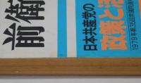前衛　１９７９年１２月臨時増刊　日本共産党の政策と活動　　