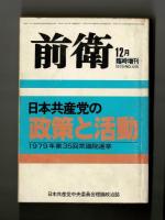 前衛　１９７９年１２月臨時増刊　日本共産党の政策と活動　　