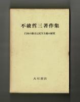 不破哲三著作集　日本の独立と民主主義の展望