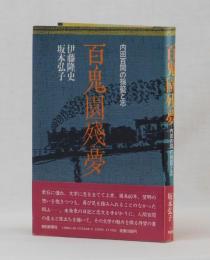 百鬼園殘夢　内田百閒の揺籃と志