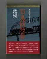百鬼園殘夢　内田百閒の揺籃と志