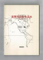 新聞英語初歩読本　A  Primer  of  Newspaper  English