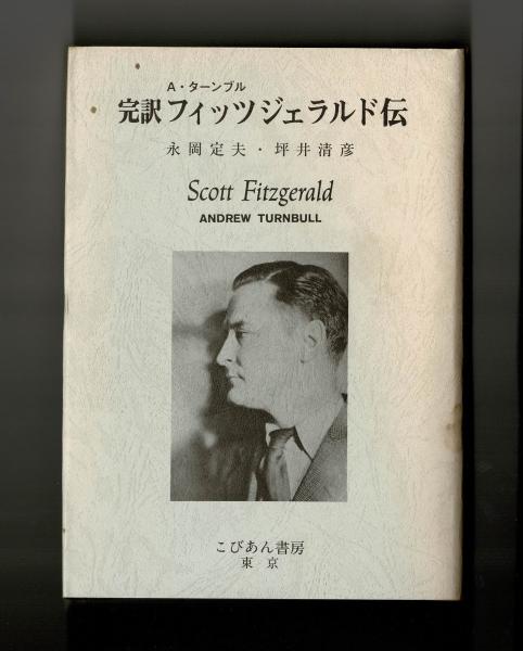 フィッツジェラルド伝: 完訳 | アンドルー ターンブル, 永岡