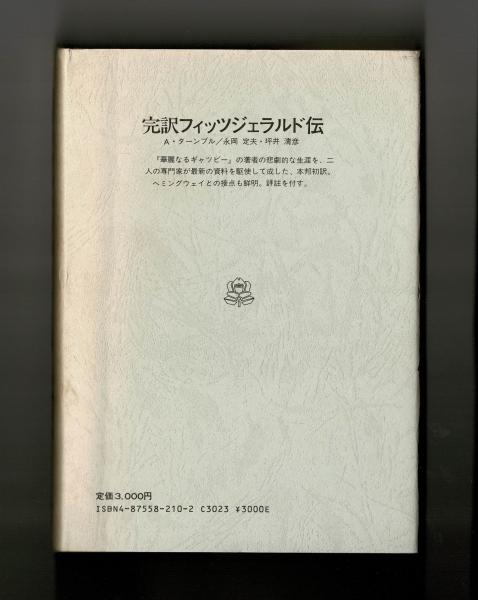 完訳 フィッツジェラルド伝(A・ターンブル 坪井清彦・永岡定夫