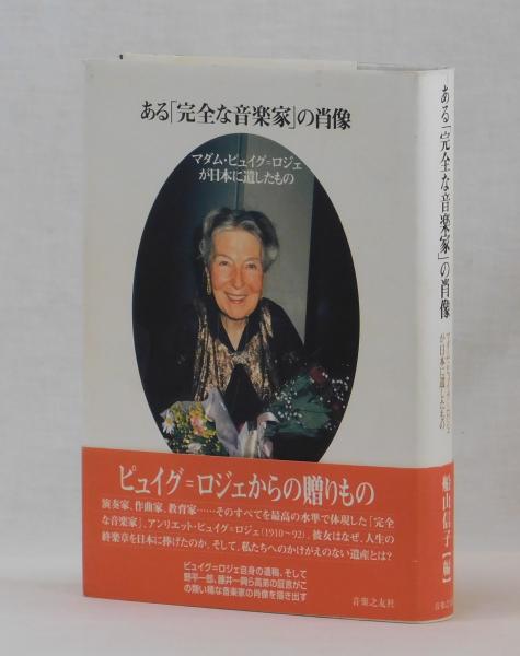 ある「完全な音楽家」の肖像 マダム・ピュイグ=ロジェが日本に遺したもの ある「完全な音楽家」の肖像 マダム・ピュイグ＝ロジェが日本に