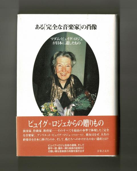ある「完全な音楽家」の肖像 マダム・ピュイグ=ロジェが日本に遺したもの ある「完全な音楽家」の肖像―マダム・ピュイグ=ロジェが日本に遺