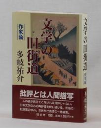 文学の旧街道　作家論