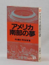 アメリカ南部の夢　ニューサウスの政治・経済・文化