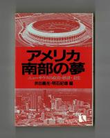 アメリカ南部の夢　ニューサウスの政治・経済・文化