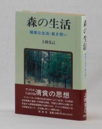 森の生活　簡素な生活・高き想い