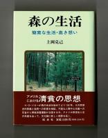 森の生活　簡素な生活・高き想い