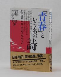 「青春」という名の詩　幻の詩人サムエル・ウルマン