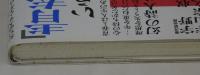 「青春」という名の詩　幻の詩人サムエル・ウルマン