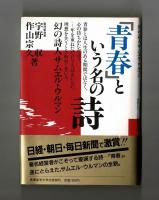 「青春」という名の詩　幻の詩人サムエル・ウルマン