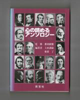 心の読めるアンソロジー　名作に見るアメリカ文化