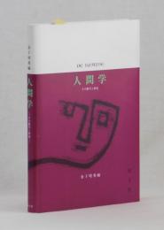 人間学　その歴史と射程