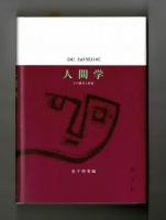 人間学　その歴史と射程