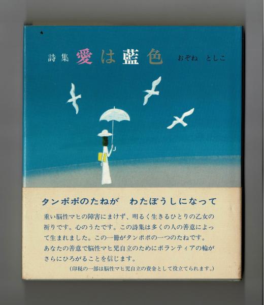 詩集 愛は藍色(小曽根俊子) / 古本、中古本、古書籍の通販は