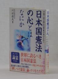 日本国憲法の心とはなにか　平和で民主的な２１世紀日本のために