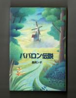 ババロン伝説