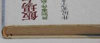 飯場女のうた　芦別事件・怒りの二六年