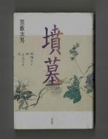 墳墓