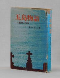 五島物語　―歴史と伝承―