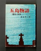 五島物語　―歴史と伝承―