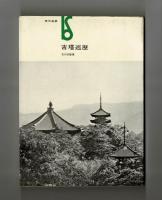 古塔巡歴