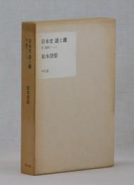 日本史 謎と鍵　付 創作ノート