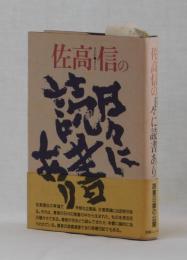 佐高信の日々に読書あり