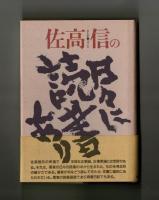 佐高信の日々に読書あり