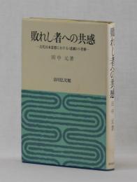 敗れし者への共感　―古代日本思想における〈悲劇〉の考察―