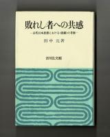 敗れし者への共感　―古代日本思想における〈悲劇〉の考察―