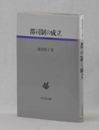 郡司制の成立