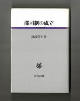 郡司制の成立