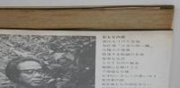 人間・松本清張　専属速記者九年間の記録