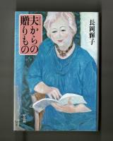 ふたりの 夫からの贈りもの