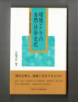 環境としての自然・社会・文化　京都大学総合人間学部公開講座